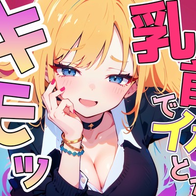 乳首イキ見せろよ！~ギャルに脅され罵られながら惨めに乳首射精しちゃいました~
