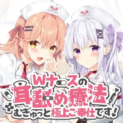 Wナースの耳舐め療法-むぎゅっと極上ご奉仕です！-