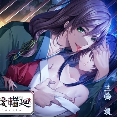 執愛輪廻〜椿鬼ノ章〜　試聴・体験版
