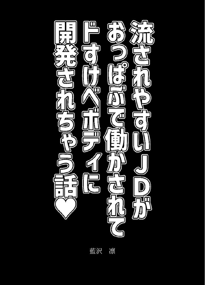 流されやすいJDがおっぱぶで働かされてドすけべボディに開発されちゃう話