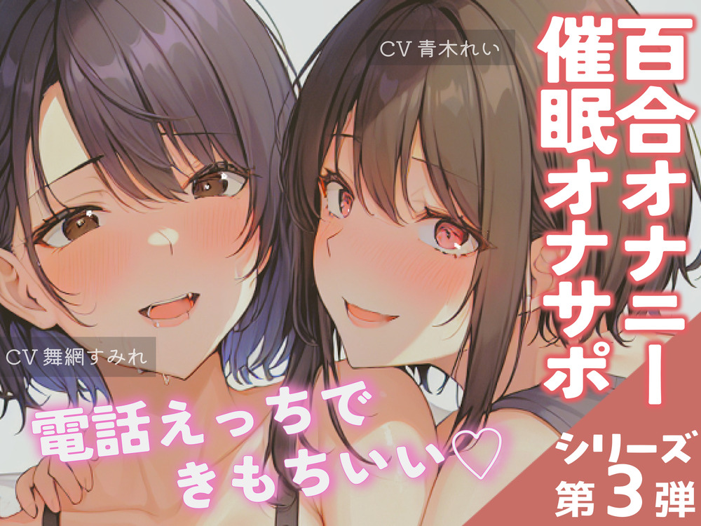 【通話実演✨百合アクメ!】催眠通話のオナサポで30分連続絶頂♪ディルドとローターで責めあげる!