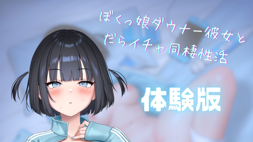 【だらオホ】ぼくっ娘ダウナー彼女とだらイチャ同棲性活