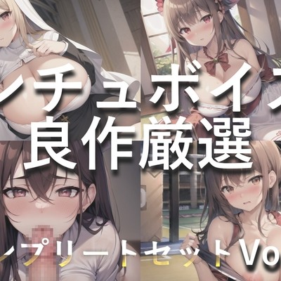 2時間越え✨良作選抜✨良作シチュボコンプリートパックVol.3✨5本まとめ売りセット【もときりお 小鳥遊いと うぢゅ フェリシア・ライフ】