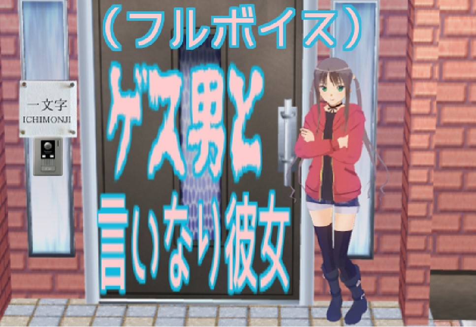 ゲス男と言いなり彼女（フルボイス）