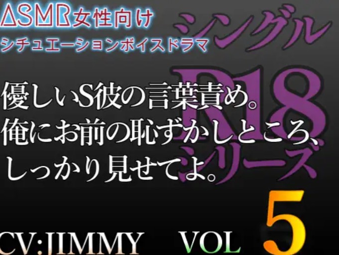 シングルR18シリーズ【CV:JIMMY】 VOL.5 優しいS彼の言葉責め。俺にお前の恥ずかしところ、しっかり見せてよ。