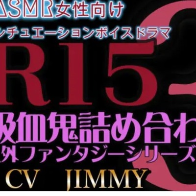 人外/ファンタジー シリーズVOL3 R15耳責め 吸血鬼詰め合わせ
