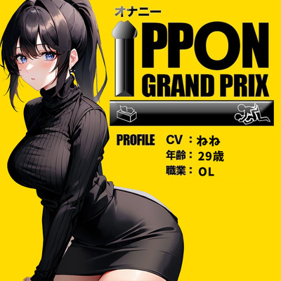 【29歳OL】クリトリスが好きすぎる…/ねね【オナニーIPPONグランプリ：今までで一番気持ちの良かったオナニーを披露してください】