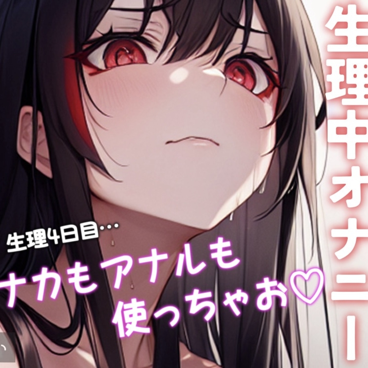 ✨実演オナニー✨また生理中にシちゃった!今度はアナルもナカも♪イキっぱなし28分