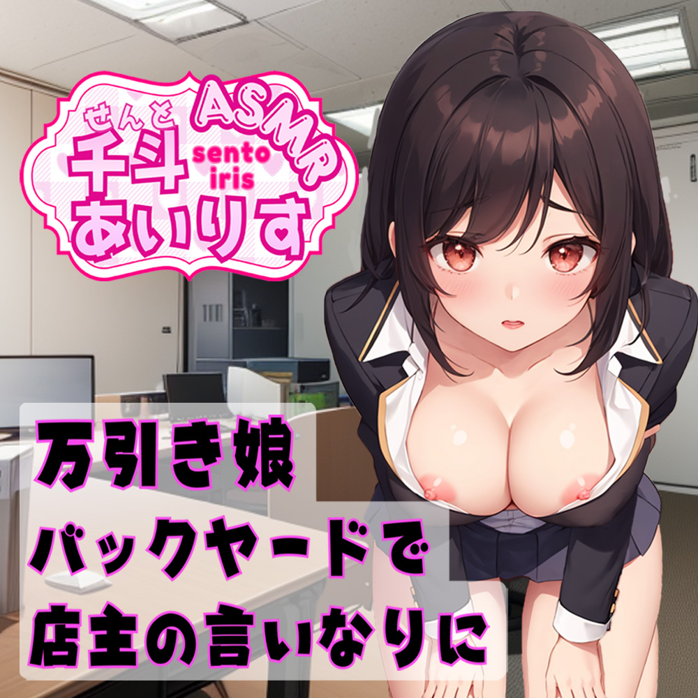 万引き娘 バックヤードで店主の言いなりに 千斗あいりす