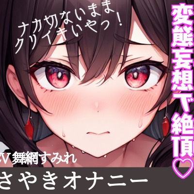 妄想ささやきオナニー