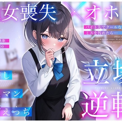 【処女喪失×オホ声】バイト先でクールな先輩JKのミスを咎めたら…立場逆転お許し雑魚マン媚びえっち