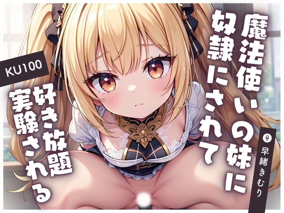 【KU100】圧倒的才能の差がある魔法使いの妹に奴隷にされて好き放題実験される