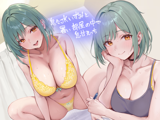 怠々ＪＫいずみと暑い部屋の中で怠甘えっち【フォーリーサウンド】