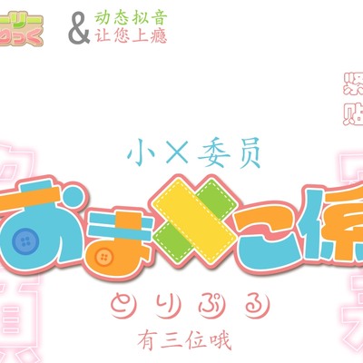 【超大作ASMR】动态拟音&让您上瘾~三位小穴委员与您一直~紧紧相依♪ 引领您至最棒的高潮的超长时间侍奉！