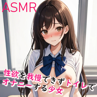 性欲を我慢できずトイレでオナニーしてしまう少女のエッチボイス サンプル
