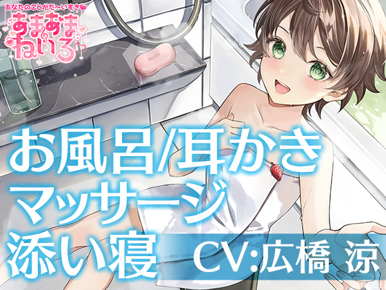 あまあまねいろ～キミのことが大好きなボクっ娘JCがお家にお泊り&amp;一緒にお風呂～【CV:広橋 涼】