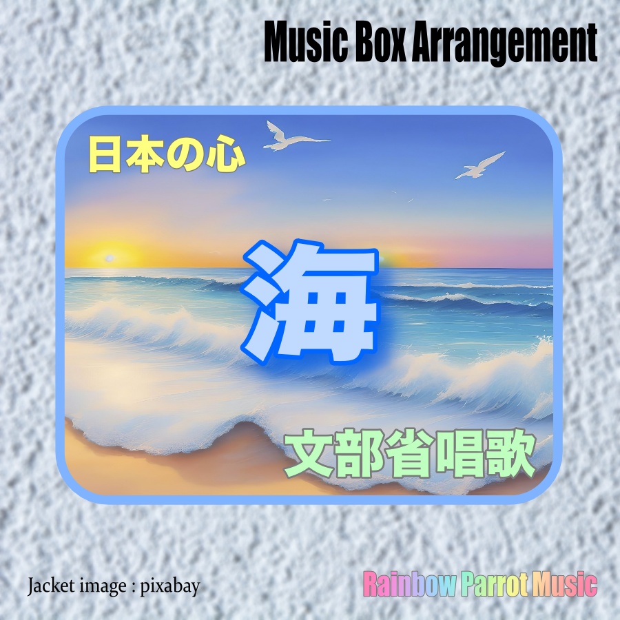 日本の心　海 オルゴールver.