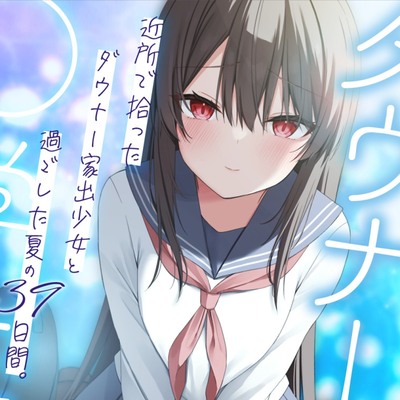近所で拾ったダウナー家出少女と過ごした夏☀の39日間