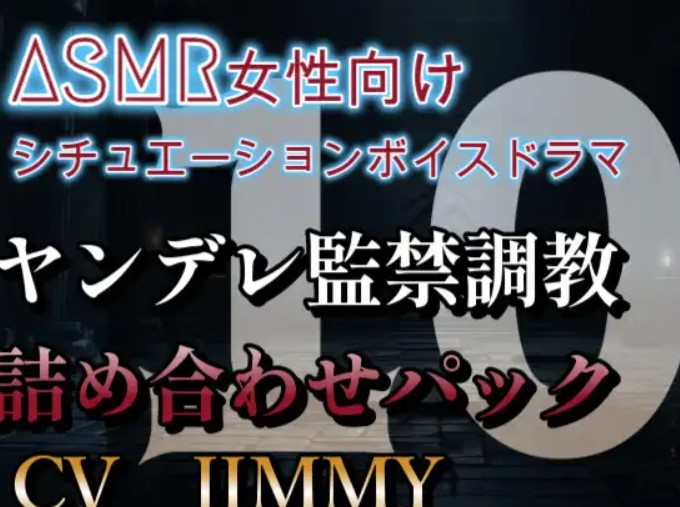 ヤンデレ監禁調教詰め合わせパック VOL10 残念だね・・。もう君は、僕の囁き声無しでは感じられない体になっちゃったんだ。