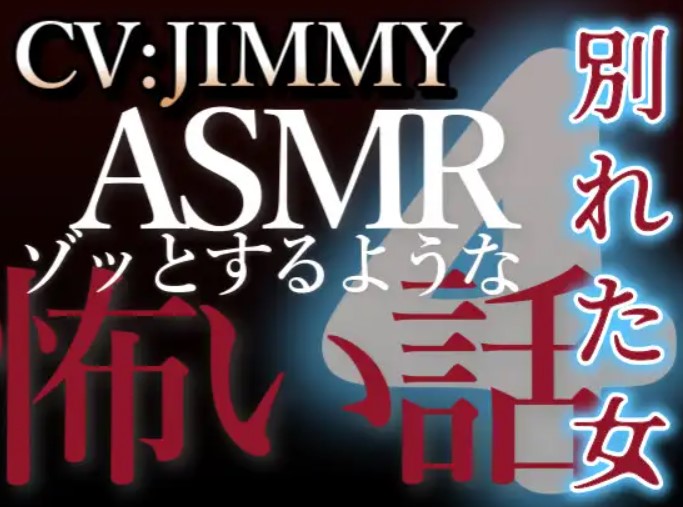 乙女向け同人声優のゾッとするようなASMR【怖い話】 VOL4 別れた女