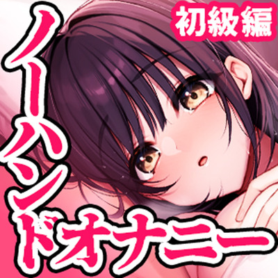 【PC筋＋催眠式】誰でも出来る！決定版「はじめての」脳イキ！ノーハンドオナニー初級編