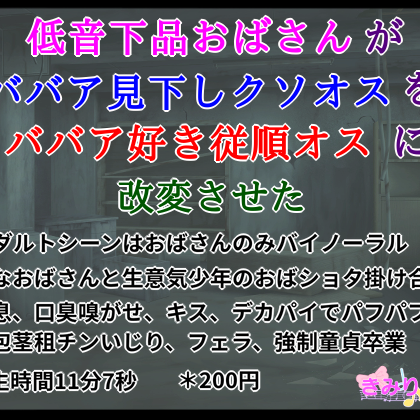低音下品おばさんがババア見下しクソオスをババア好き従順オスに改変させた