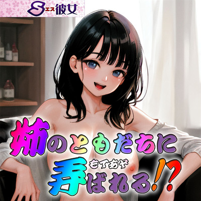 姉のともだちに弄ばれる!? ～即ヌキ淫語34～