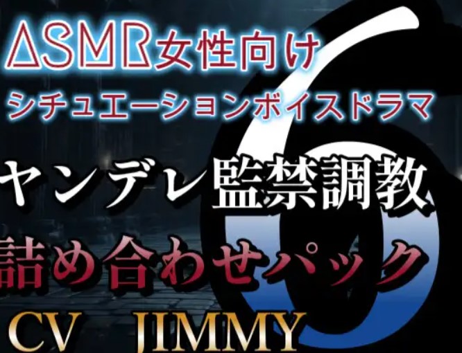 ヤンデレ監禁調教ボイス詰め合わせパック その6  ASMR女性向けシチュエーションボイスドラマ