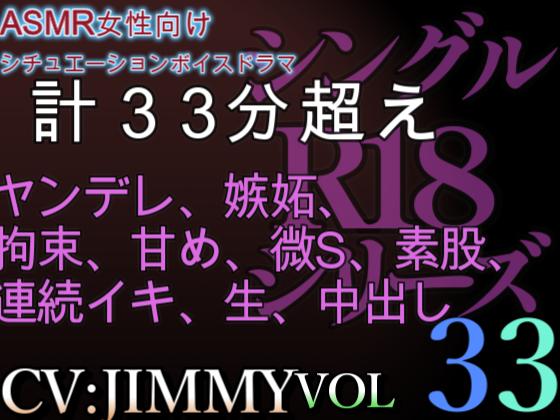 VOL3３　超低音ドSイケボのASMR【CVJIMMY】R18　俺だけ…。お前を愛してるのも、お前を分かってるのも俺だけ。全部、俺だけ。