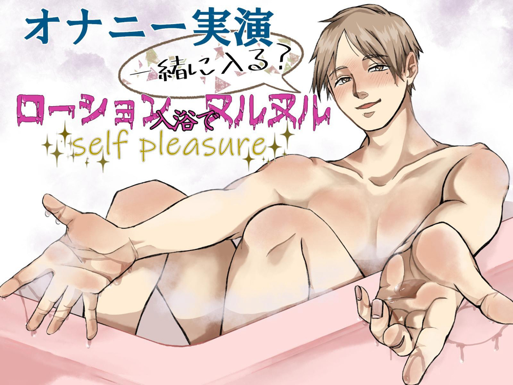 【オナニー実演】一緒に入る？ ローション入浴でヌルヌルself pleasure