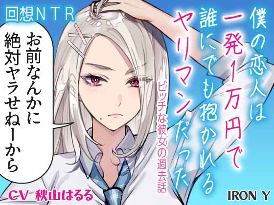 僕の恋人は一発１万円で誰にでも抱かれるヤリマンだった　ビッチな彼女の過去話