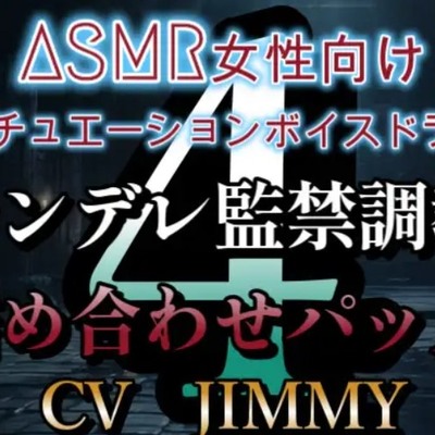 低音ドSボイスが売りの同人声優/CV:JIMMYによるヤンデレなホラー要素を含む、言葉責めの数々を5作品を低価格でお届け。