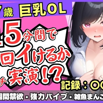 【実演オナニー×連続絶頂】Gカップ27歳OLが１週間禁欲でチャレンジ！？熟れ始め雑魚まんこエグいバイブに無限敗北メスかわ濁点喘ぎ「ん゛あ゛ぁ…ッ!」