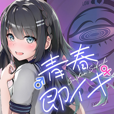 ♂青春♀即イキ！～恋愛モード!?で催眠即堕ち～