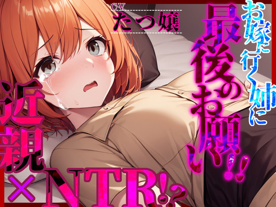 【近親×NTR!?】「お嫁に行く姉に最後のお願い!!」