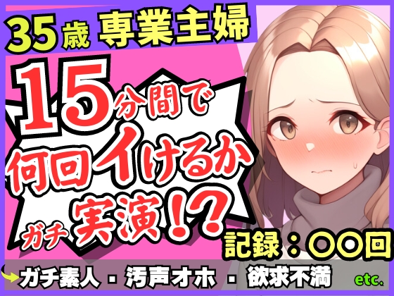 【レス人妻×獣オホ声】35歳ガチ素人専業主婦が連続絶頂オナニー実演!欲求不満爆発→素が出てぶっ壊れ濁点汚声喘ぎ「体力がもたないかもしんねぇ…笑」