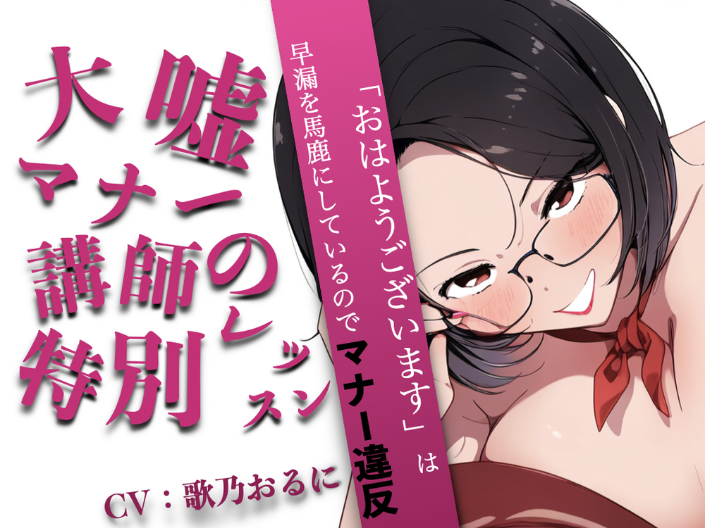 大嘘マナー講師の特別レッスン　〜「おはようございます」は早漏を馬鹿にしているのでマナー違反〜