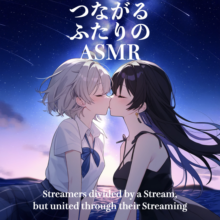 【七夕】つながるふたりのASMR【CV: 悠月かのん&amp;倉敷エマ】