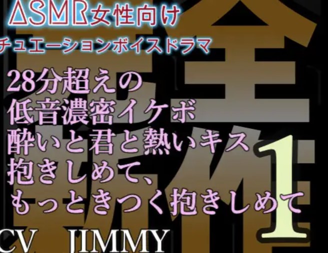 完全新規収録 濃密耳責めR18 28分超えの低音濃密イケボ 酔いと君と熱いキス。抱きしめて、もっときつく抱きしめて。離れるなよ、この先もずっと。