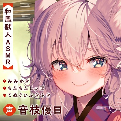 【ASMR】のけものけもののおもてなし【試聴版】