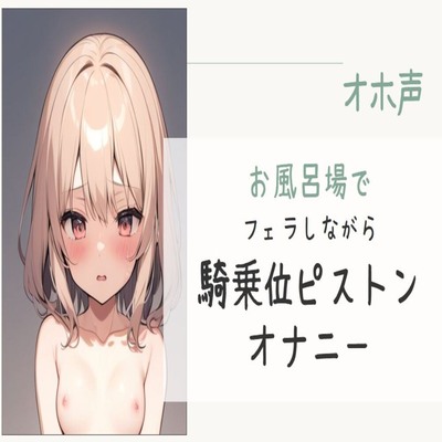 【サンプル】【オホ声】お風呂場でフェラしながら騎乗位ピストンオナニー