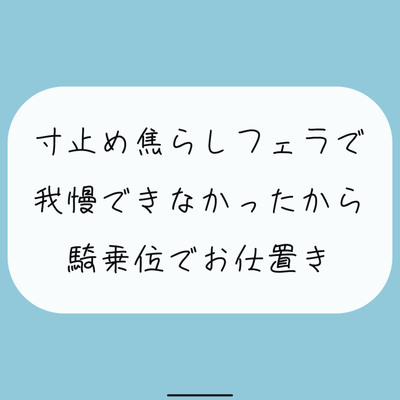 【M向け/実演】寸止め焦らしフェラで我慢できずに射精しちゃったから、騎乗位でキツめのお仕置きされちゃう