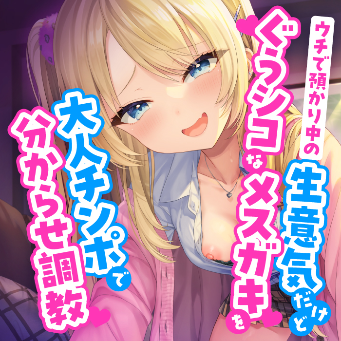 ウチで預かり中の生意気だけどぐうシコなメスガキを大人チンポで分からせ調教