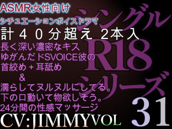 VOL31　超低音ドSイケボのASMR【CV:JIMMY】R18　女性向けシチュエーションボイスドラマを低価格で。これからは、もう我慢しない。君が満足するまで、たっぷり愛してあげるからね。