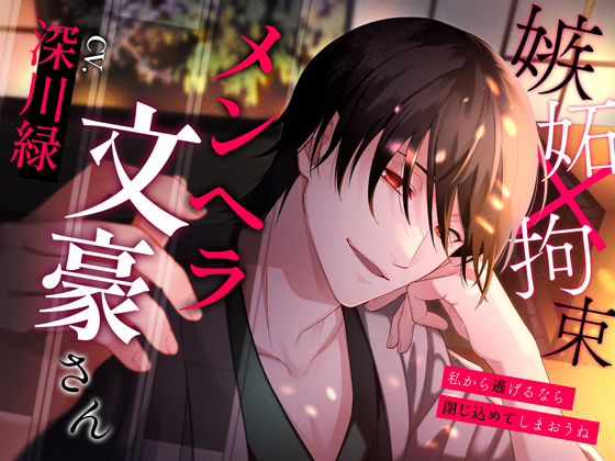 メンヘラ文豪さん～私から逃げるなら閉じ込めてしまおうね～