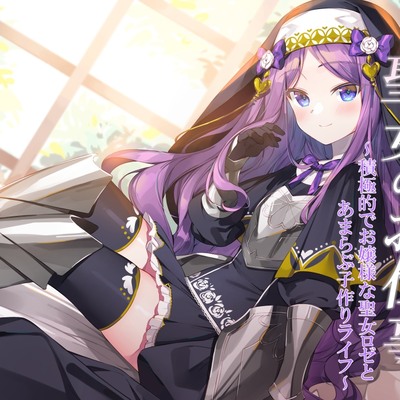 聖女のお仕事～積極的でお嬢様な聖女ロゼリアとあまらぶ子作りライフ