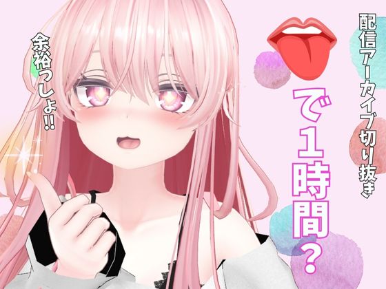 お口で一時間（配信アーカイブ切り抜き）