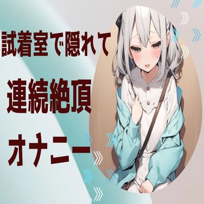 【サンプル】試着室で隠れて連絡絶頂オナニー