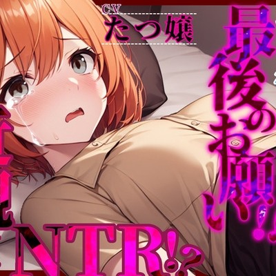【近親×NTR!?】「お嫁に行く姉に最後のお願い!!」 体験版