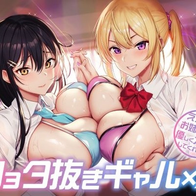 ショタ抜きギャル×2 -えろ〜いお姉さんが優しく大人にしてくれる！？-